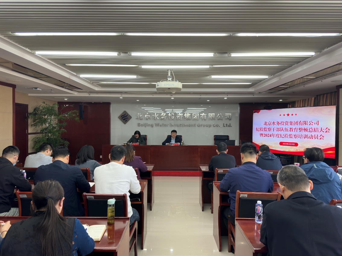 北京永利集团304登录集团有限公司召开纪检监察干部教育整顿总结大会暨2024年度纪检监察培训动员会