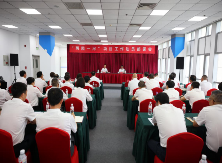 永利集团304登录集团召开“两园一河”项目工作 动员部署会