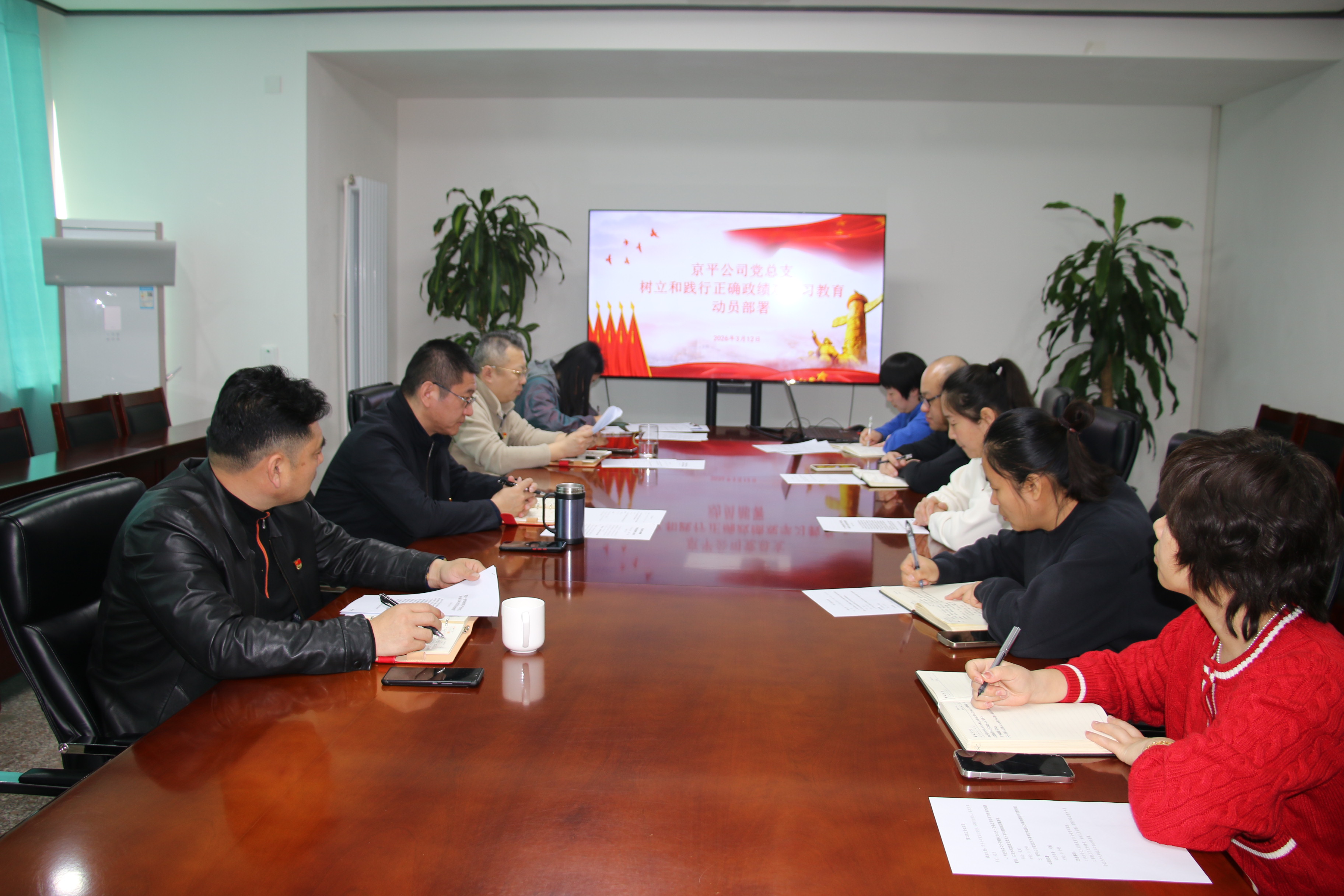 京平公司党总支开展树立和践行正确政绩观学习教育动员部署会